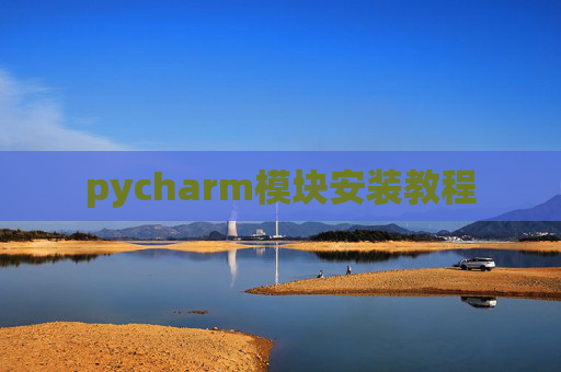 pycharm模块安装教程